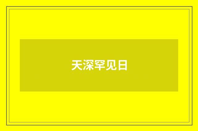 天深罕见日