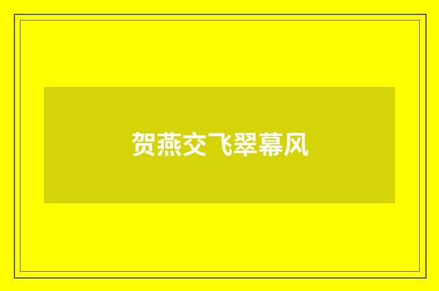 贺燕交飞翠幕风