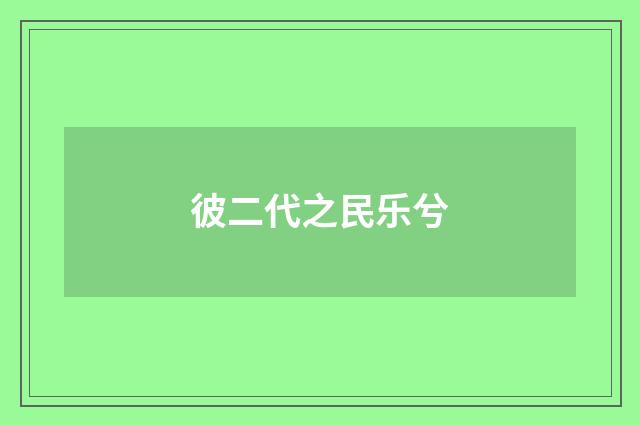 彼二代之民乐兮