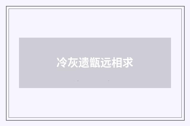 冷灰遗甑远相求