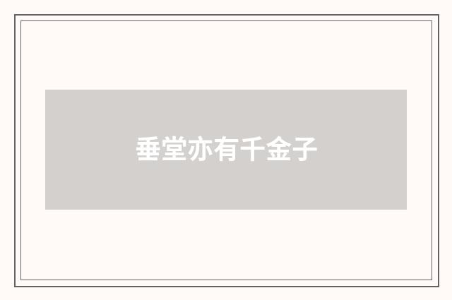 垂堂亦有千金子