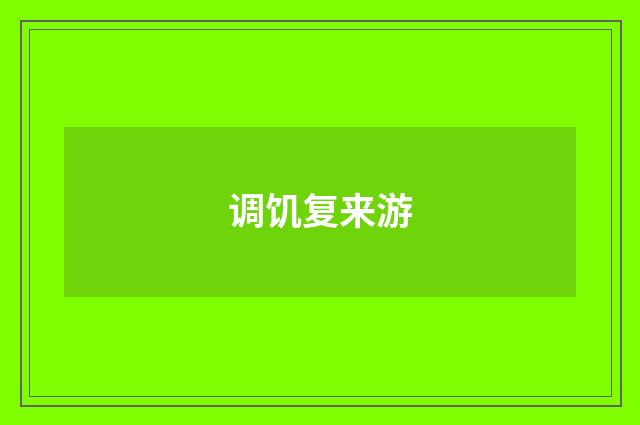 调饥复来游