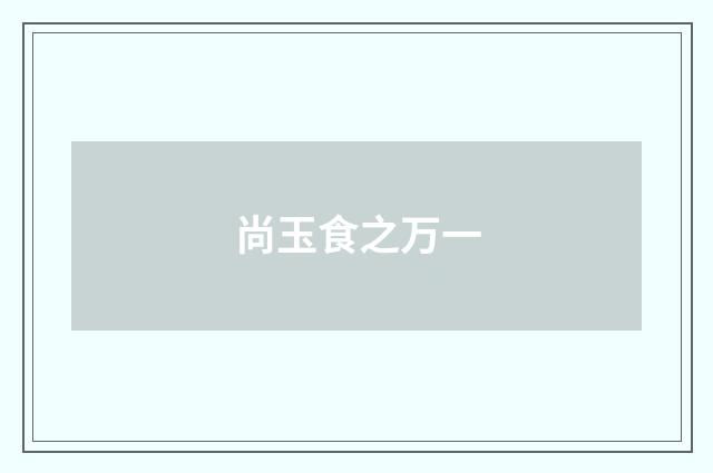 尚玉食之万一