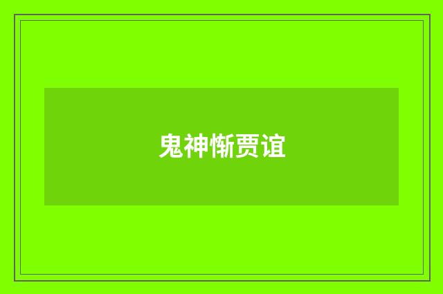 鬼神惭贾谊