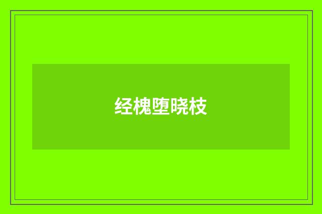 经槐堕晓枝