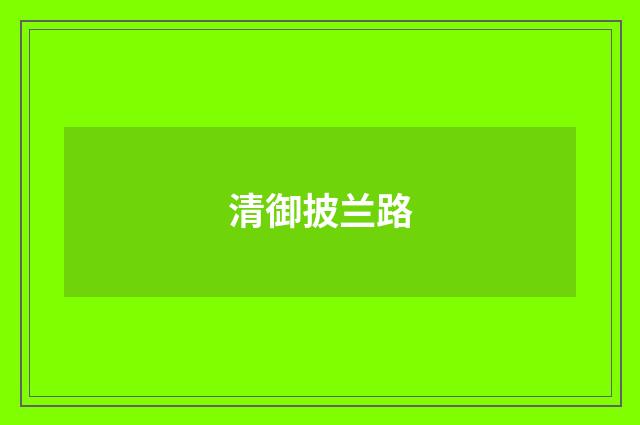 清御披兰路
