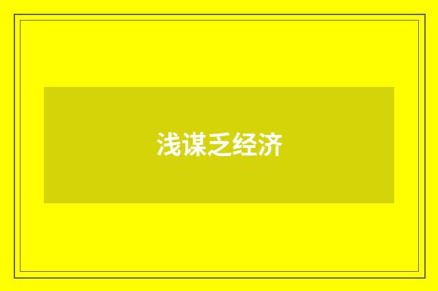 浅谋乏经济