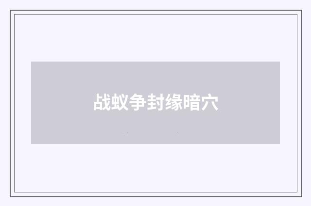 战蚁争封缘暗穴