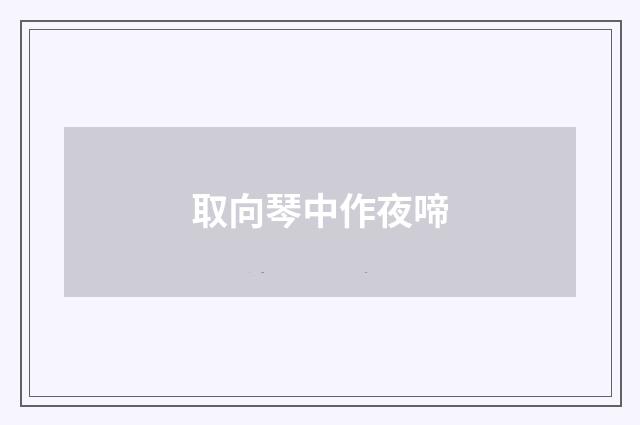 取向琴中作夜啼