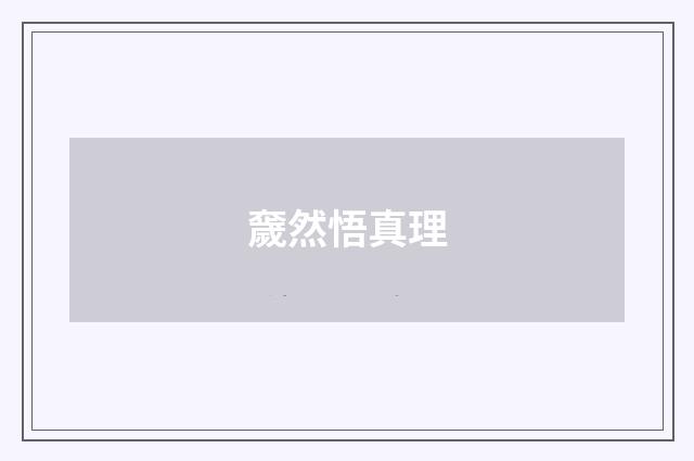 奯然悟真理