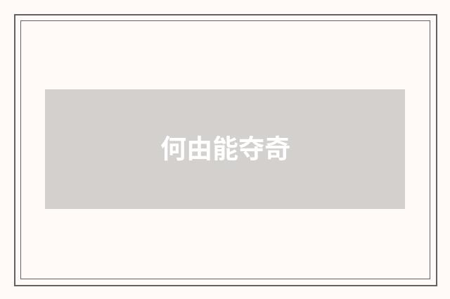 何由能夺奇