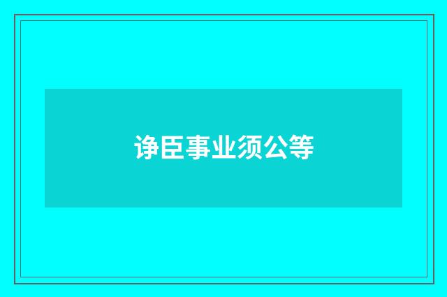 诤臣事业须公等