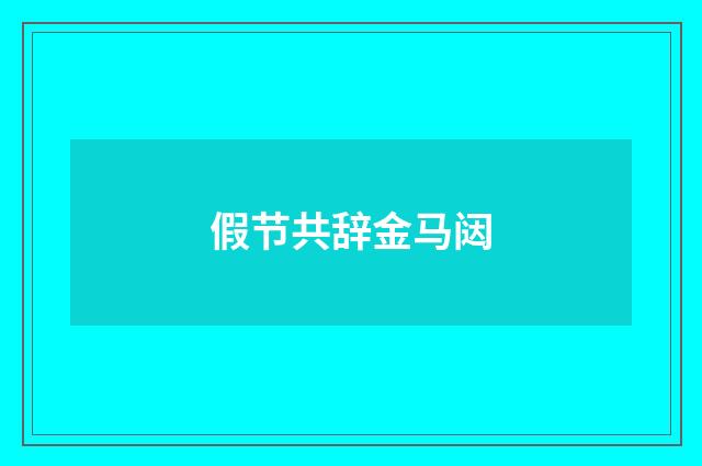 假节共辞金马闼