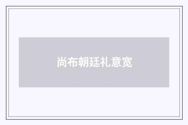 尚布朝廷礼意宽