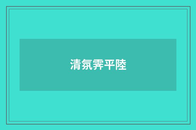 清氛霁平陸