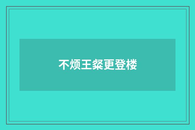 不烦王粲更登楼