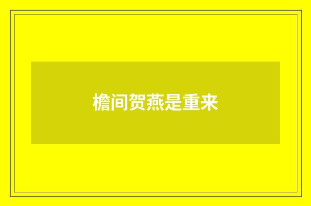 檐间贺燕是重来