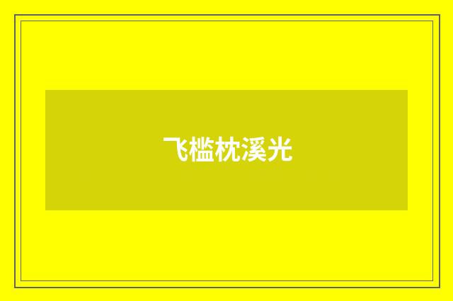 飞槛枕溪光