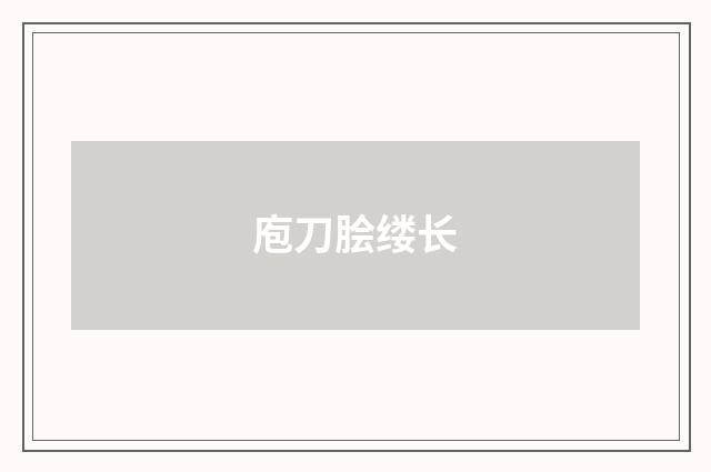 庖刀脍缕长