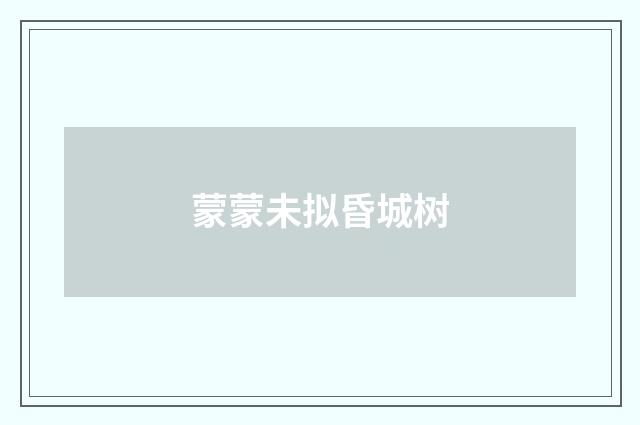 蒙蒙未拟昏城树