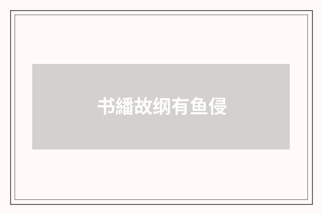 书繙故纲有鱼侵