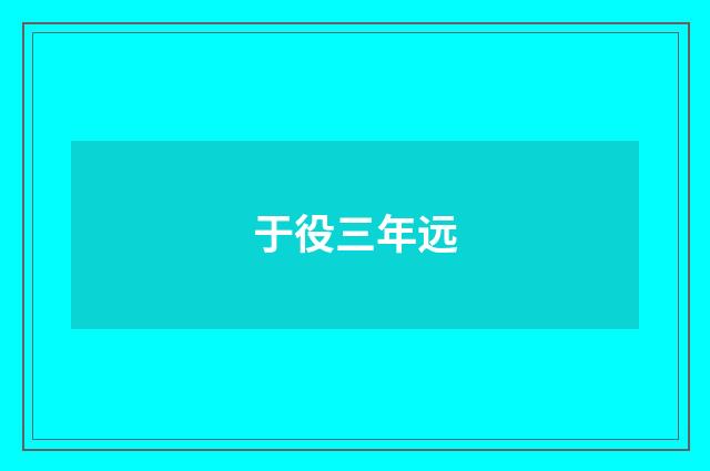于役三年远