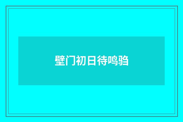 壁门初日待鸣驺