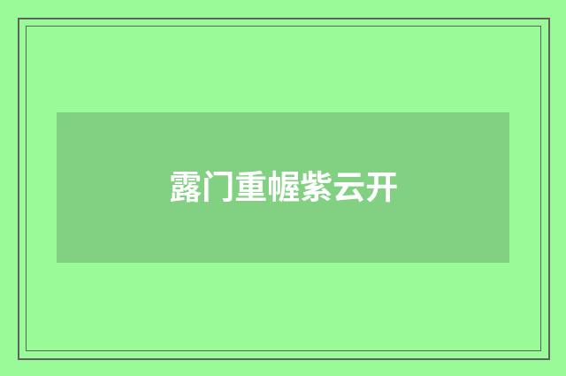 露门重幄紫云开