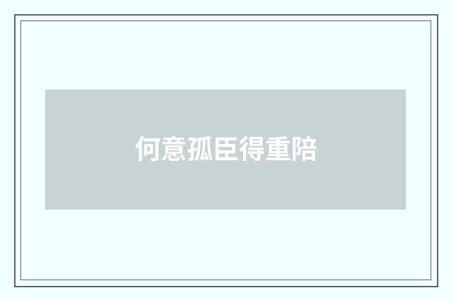 何意孤臣得重陪