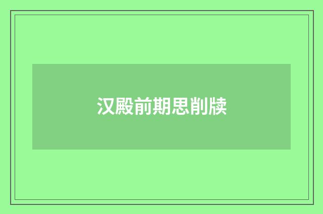 汉殿前期思削牍