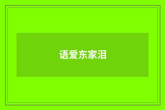 语爱东家泪