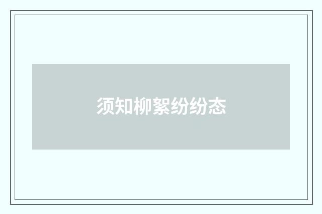 须知柳絮纷纷态