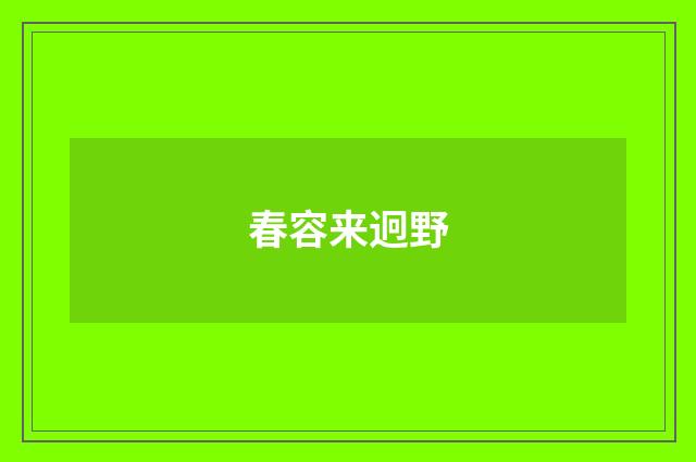 春容来迥野