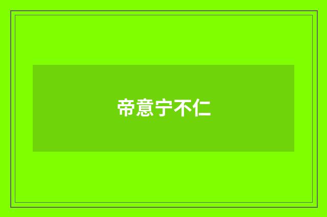 帝意宁不仁