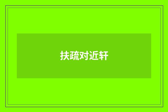 扶疏对近轩