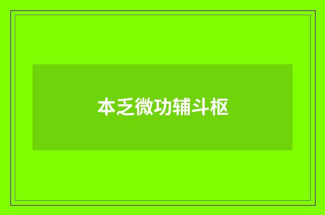 本乏微功辅斗枢
