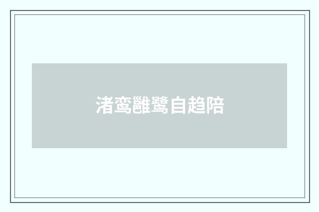 渚鸾雝鹭自趋陪