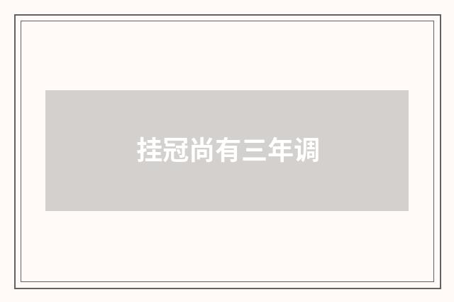 挂冠尚有三年调