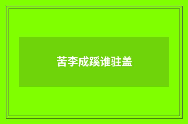 苦李成蹊谁驻盖