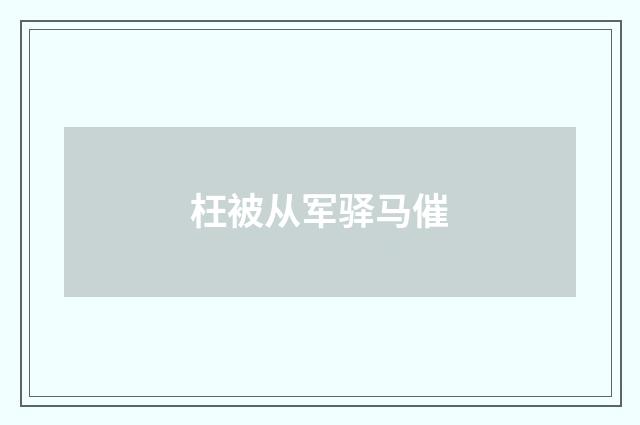 枉被从军驿马催