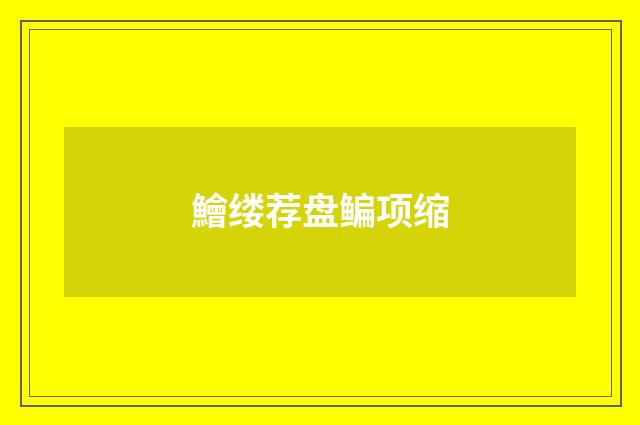 鱠缕荐盘鳊项缩