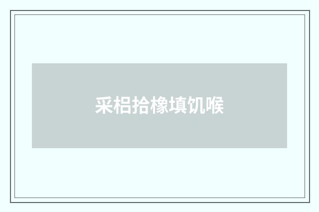 采梠拾橡填饥喉