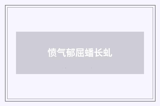 愤气郁屈蟠长虬