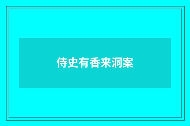 侍史有香来洞案