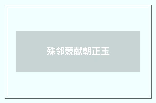 殊邻競献朝正玉