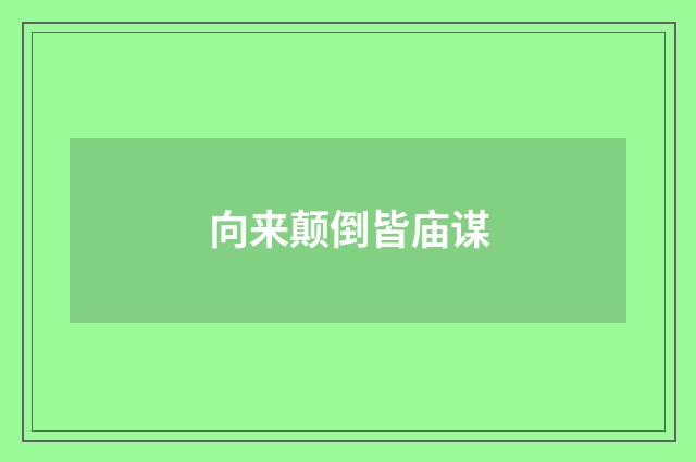 向来颠倒皆庙谋
