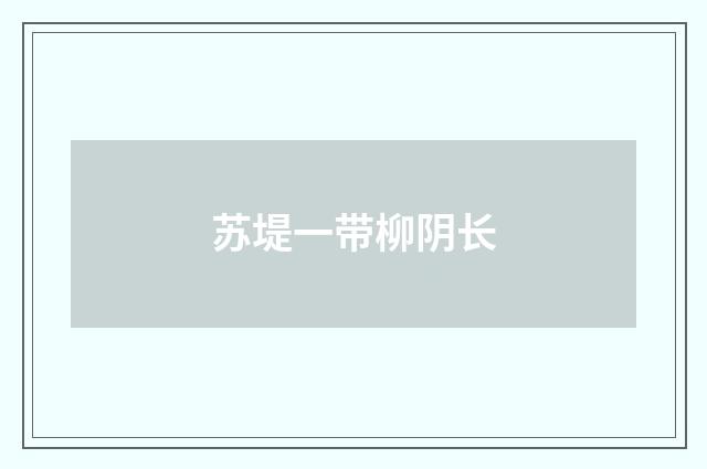 苏堤一带柳阴长