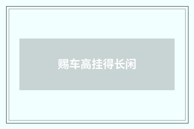 赐车高挂得长闲