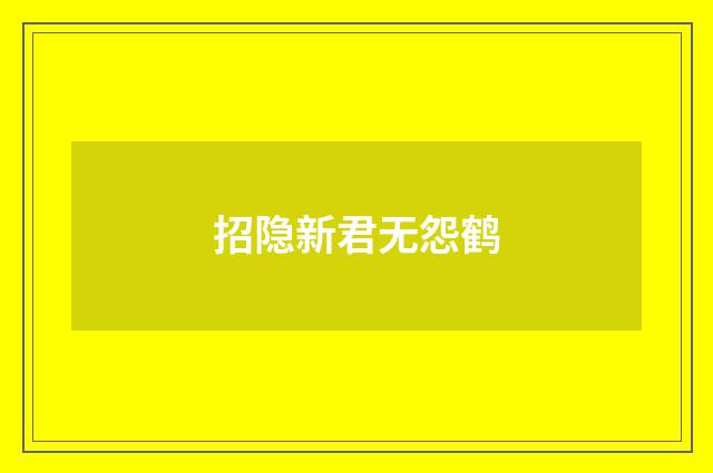 招隐新君无怨鹤