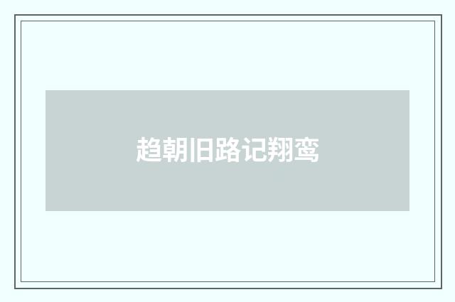 趋朝旧路记翔鸾